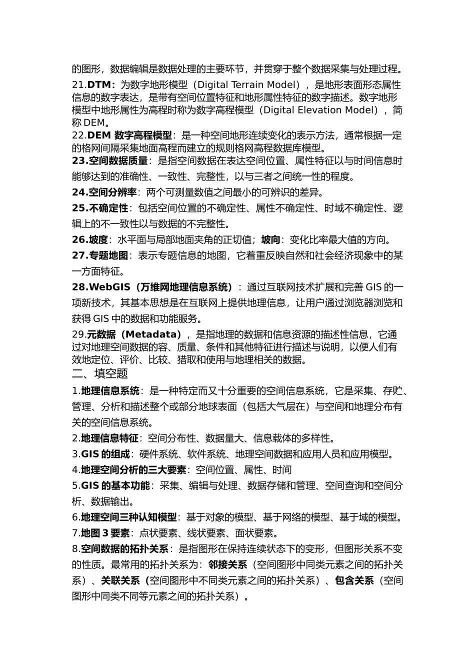 GIS原理与应用复习资料全_第3页