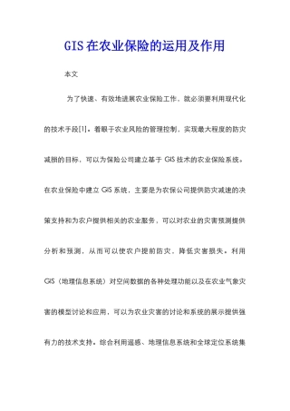 GIS在农业保险的运用及作用