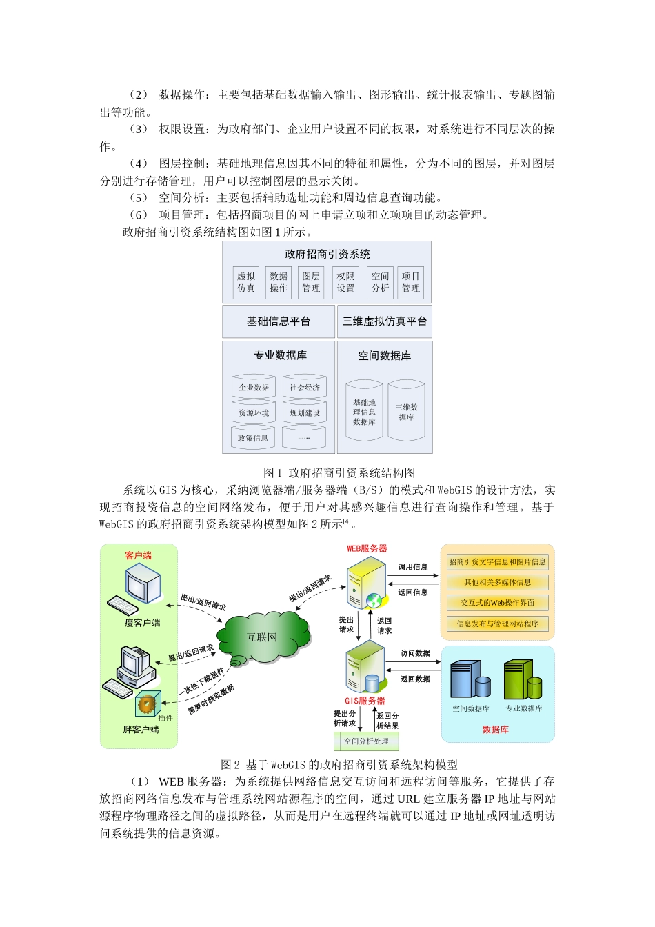 GIS在政府网络招商引资中的应用研究_第2页