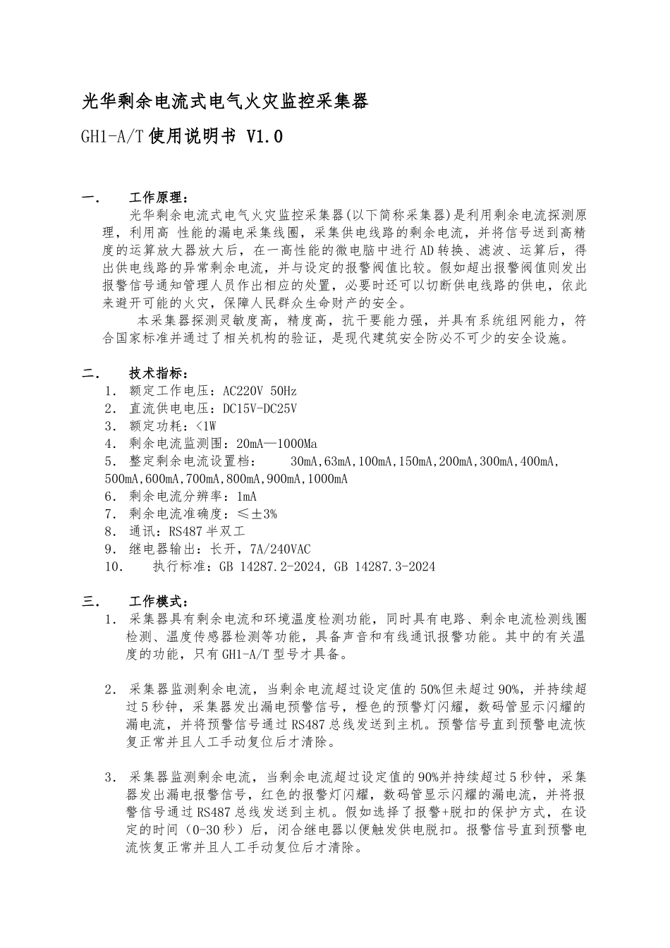 GH1-A剩余电流电气火灾探测器使用说明书_第1页