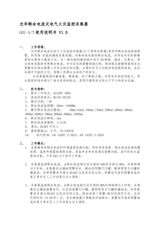 GH1-A剩余电流电气火灾探测器使用说明书