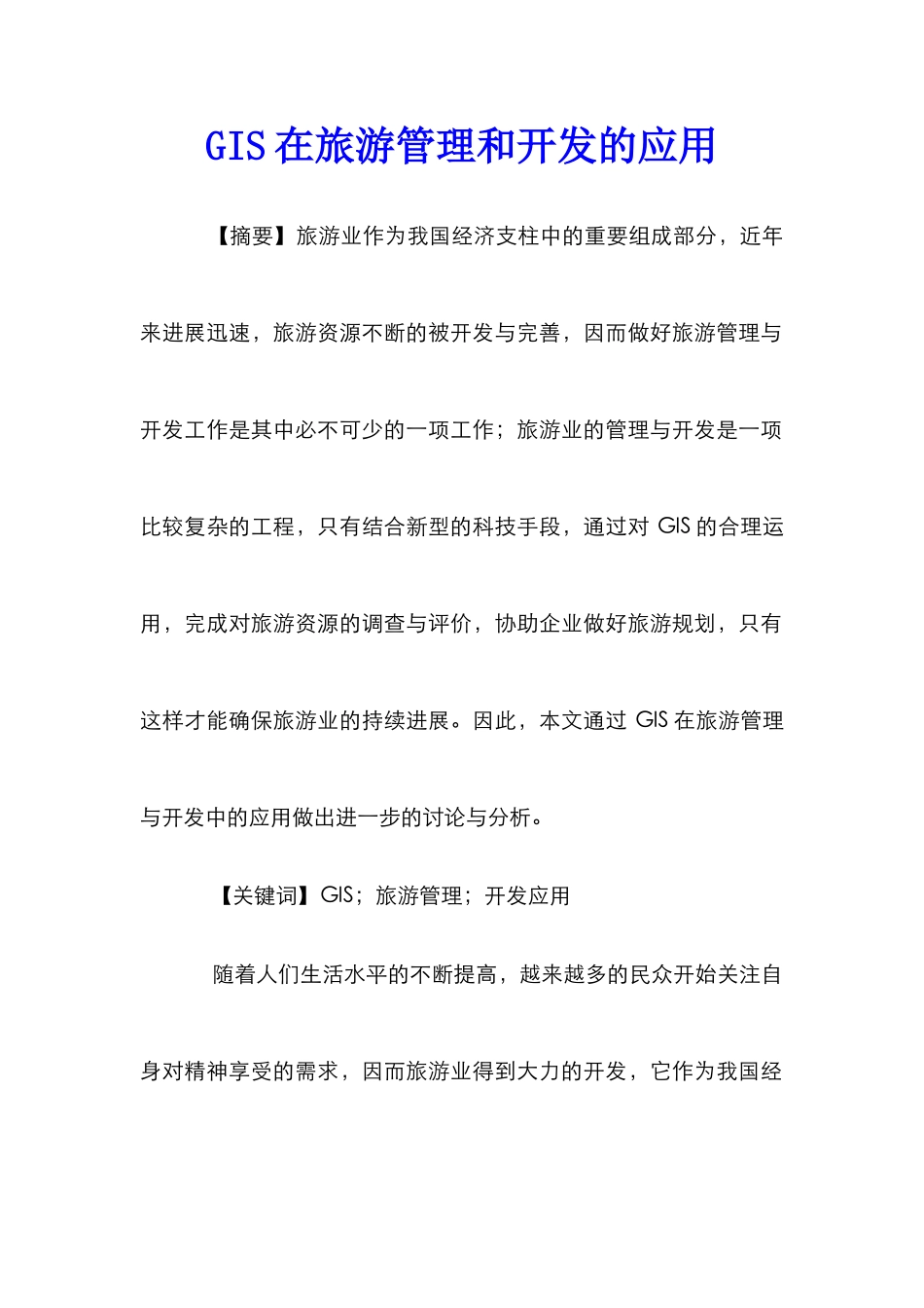 GIS在旅游管理和开发的应用_第1页