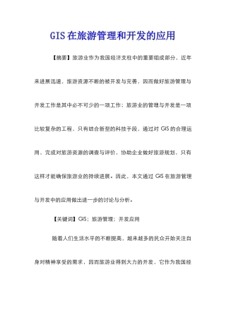GIS在旅游管理和开发的应用