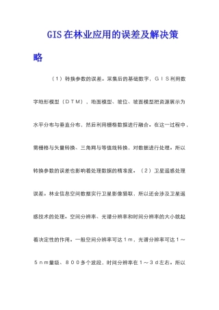 GIS在林业应用的误差及解决策略