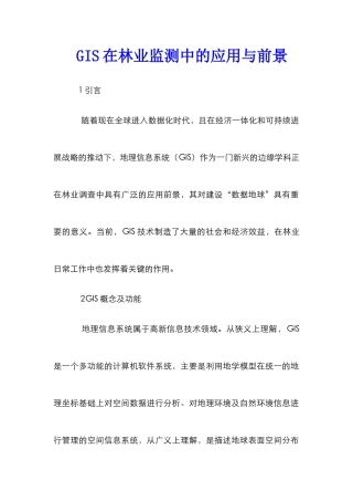 GIS在林业监测中的应用与前景