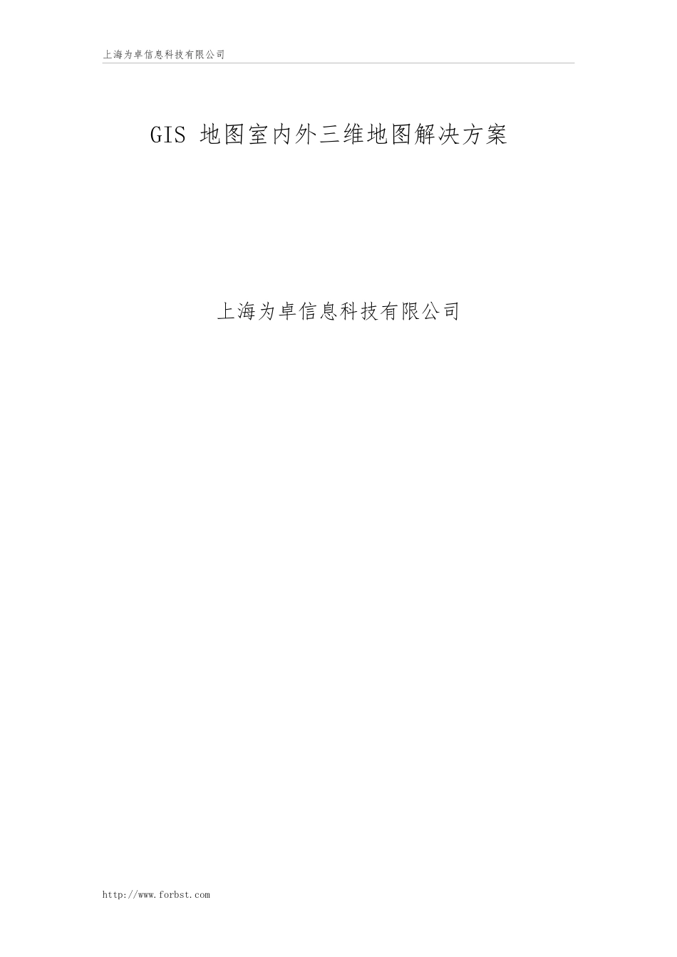 GIS地图室内外三维地图项目解决方案_第1页