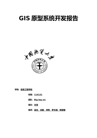 GIS原型系统开发报告
