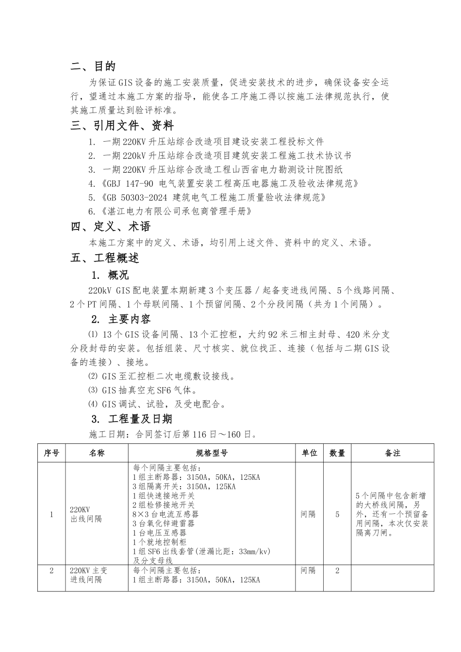 GIS安装工程施工组织设计方案_第2页