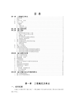 GIS安装工程施工组织设计方案