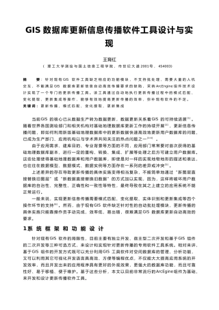 GIS数据库更新信息传播软件工具设计和实现