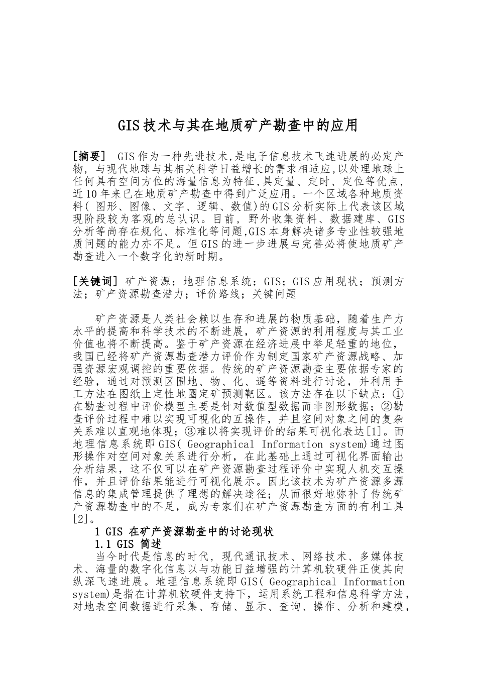GIS技术和在地质矿产勘查中的应用毕业论文_第1页