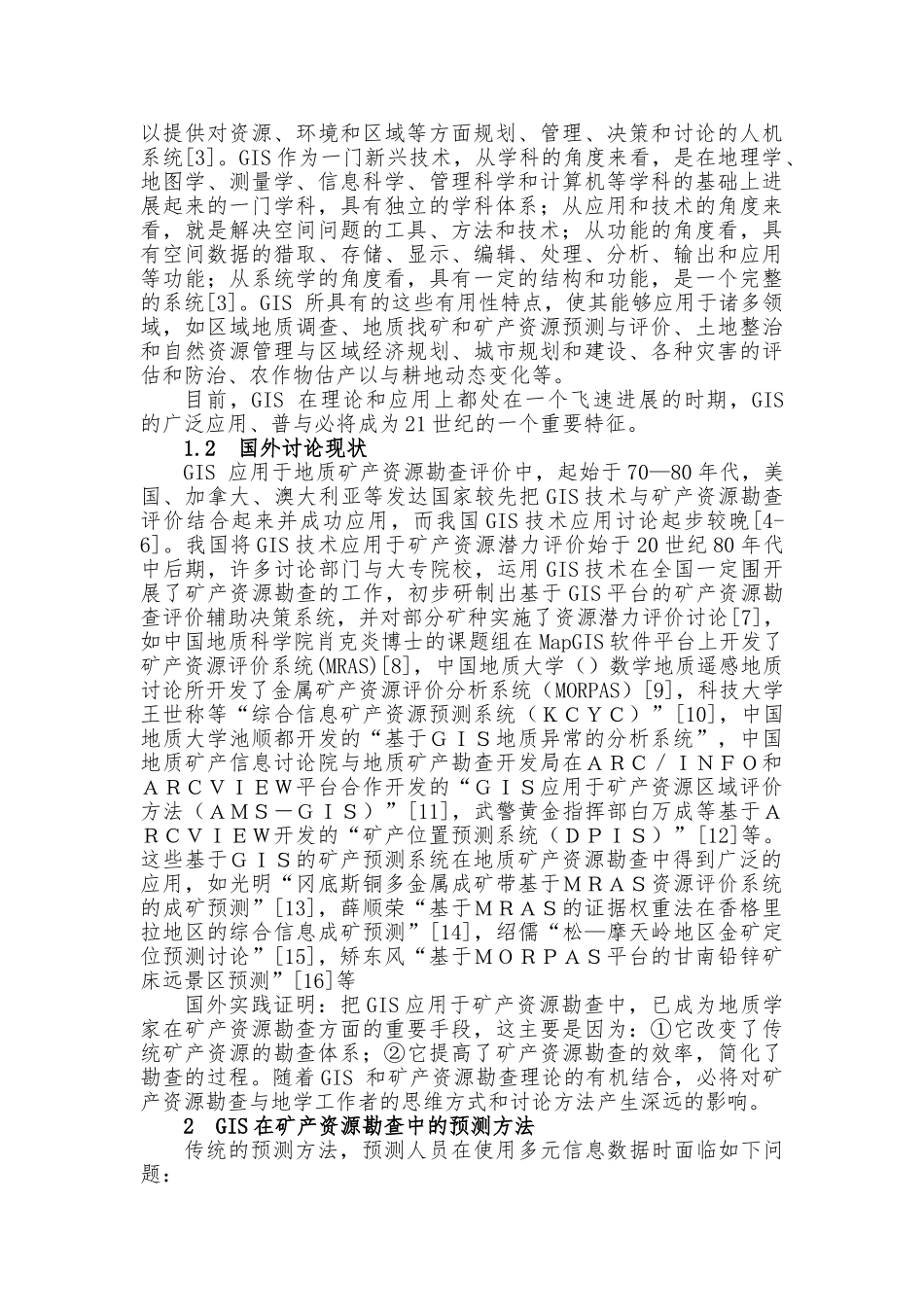 GIS技术和在地质矿产勘查中的应用毕业论文_第2页