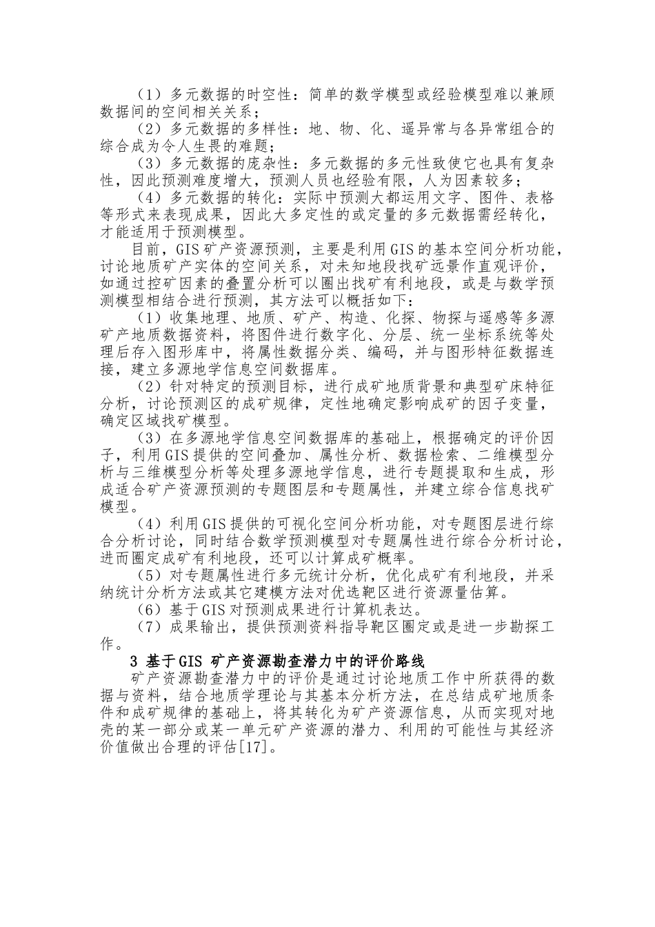 GIS技术和在地质矿产勘查中的应用毕业论文_第3页