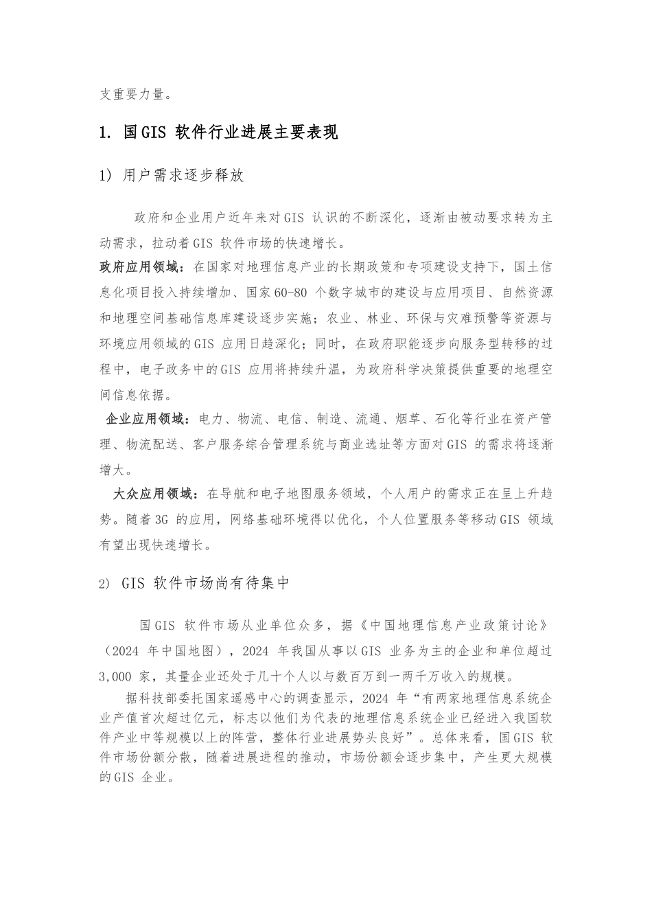 GIS市场现状与发展趋势研究解析_第2页