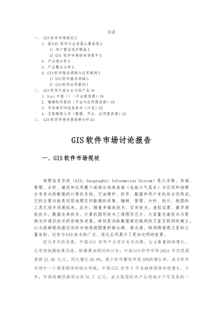GIS市场现状与发展趋势研究解析