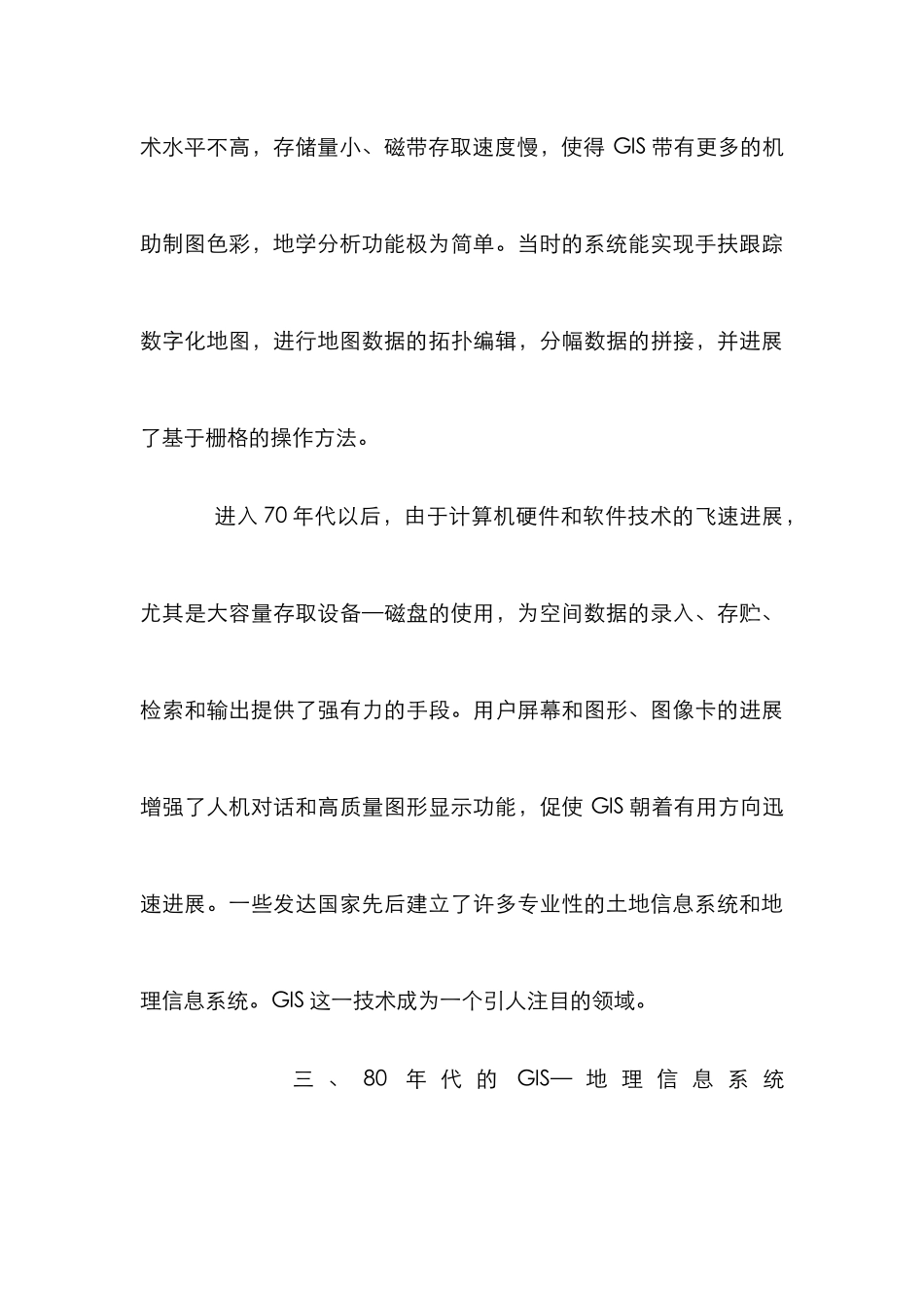 GIS的发展演化分析论文_第3页