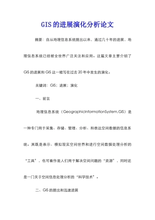 GIS的发展演化分析论文