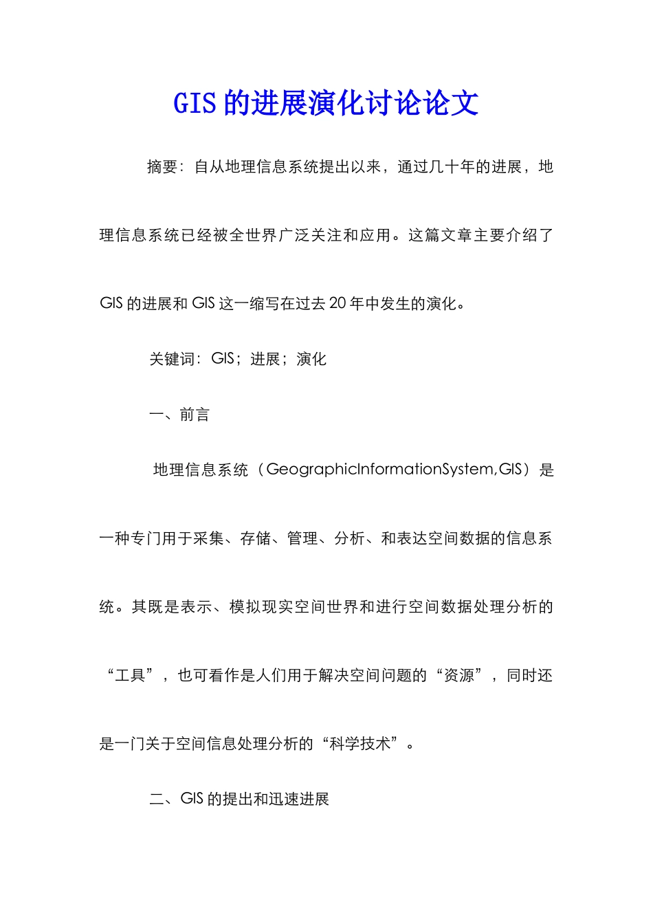 GIS的发展演化研究论文_第1页