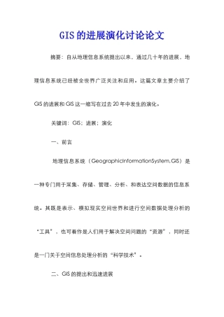 GIS的发展演化研究论文