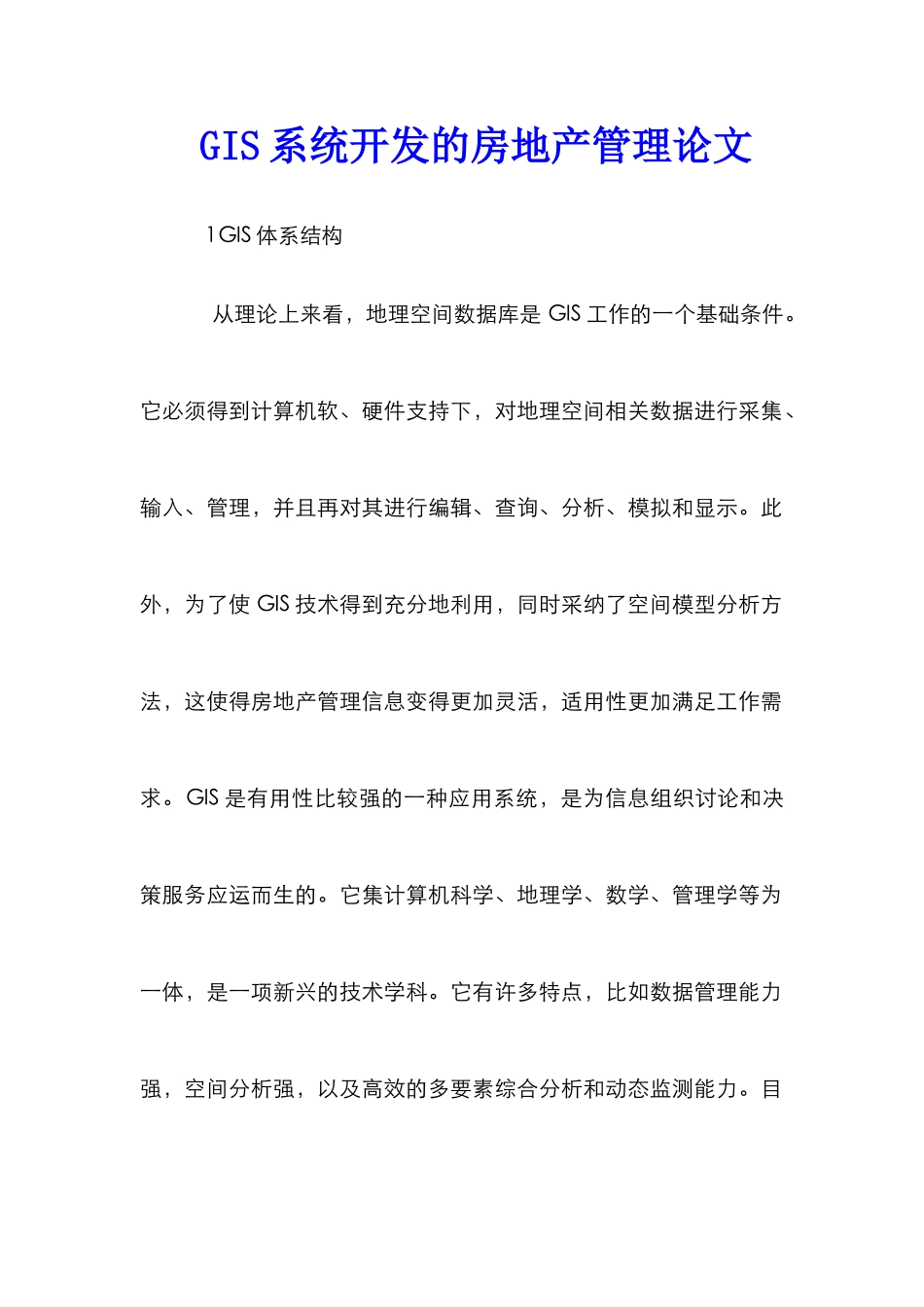 GIS系统开发的房地产管理论文_第1页