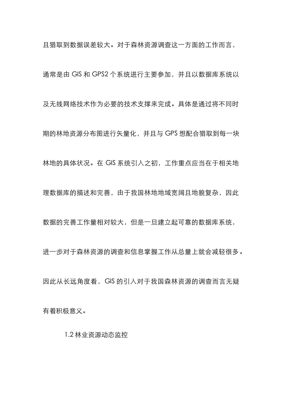 GIS在森林经营管理中的运用_第2页