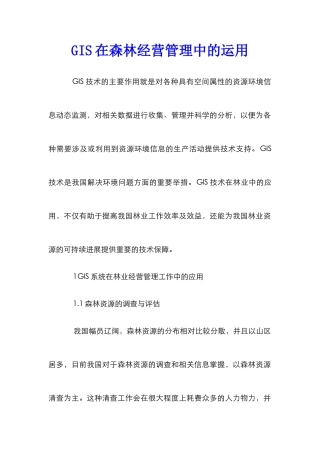 GIS在森林经营管理中的运用