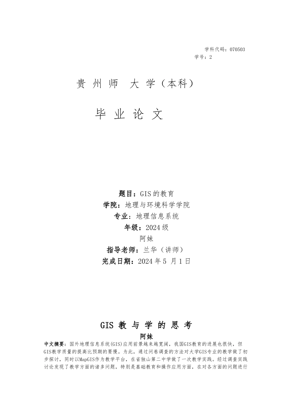 GIS的教育毕业论文_第1页