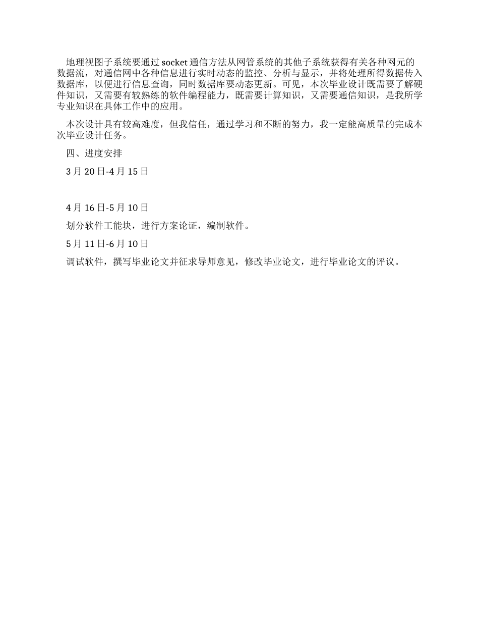 GIS在移动通信网本地网管中的应用开提报告_第2页