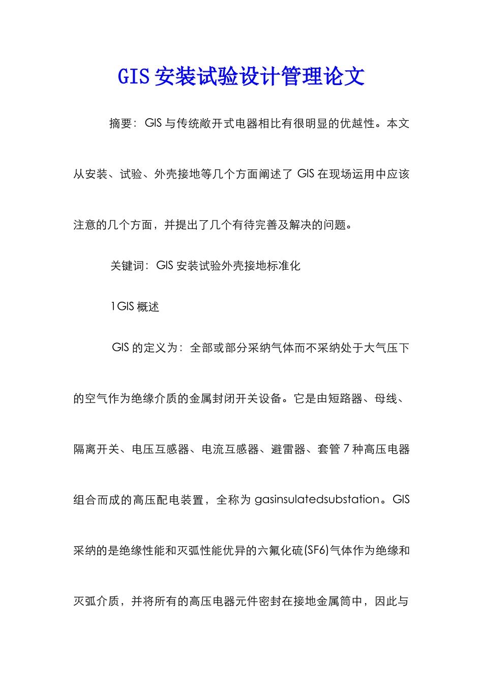 GIS安装试验设计管理论文_第1页