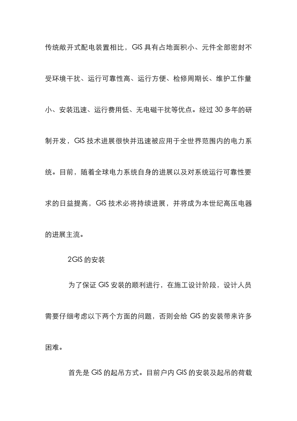 GIS安装试验设计管理论文_第2页