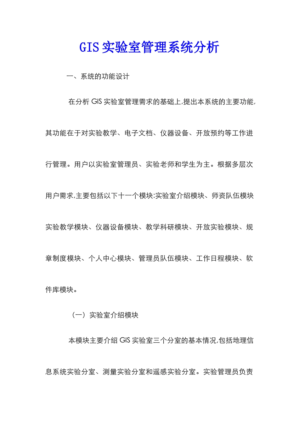 GIS实验室管理系统分析_第1页