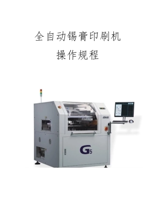 GKG_G5全自动印刷机操作规范标准
