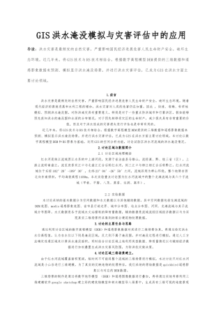 GIS洪水淹没模型建立