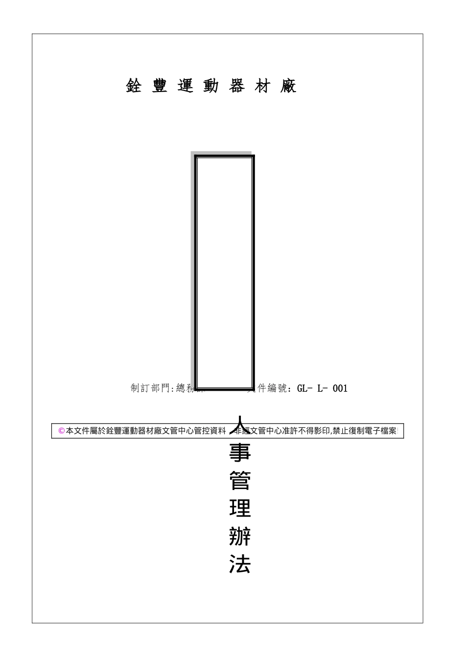 GL-L-001人事管理办法_第1页