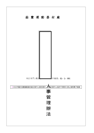 GL-L-001人事管理办法