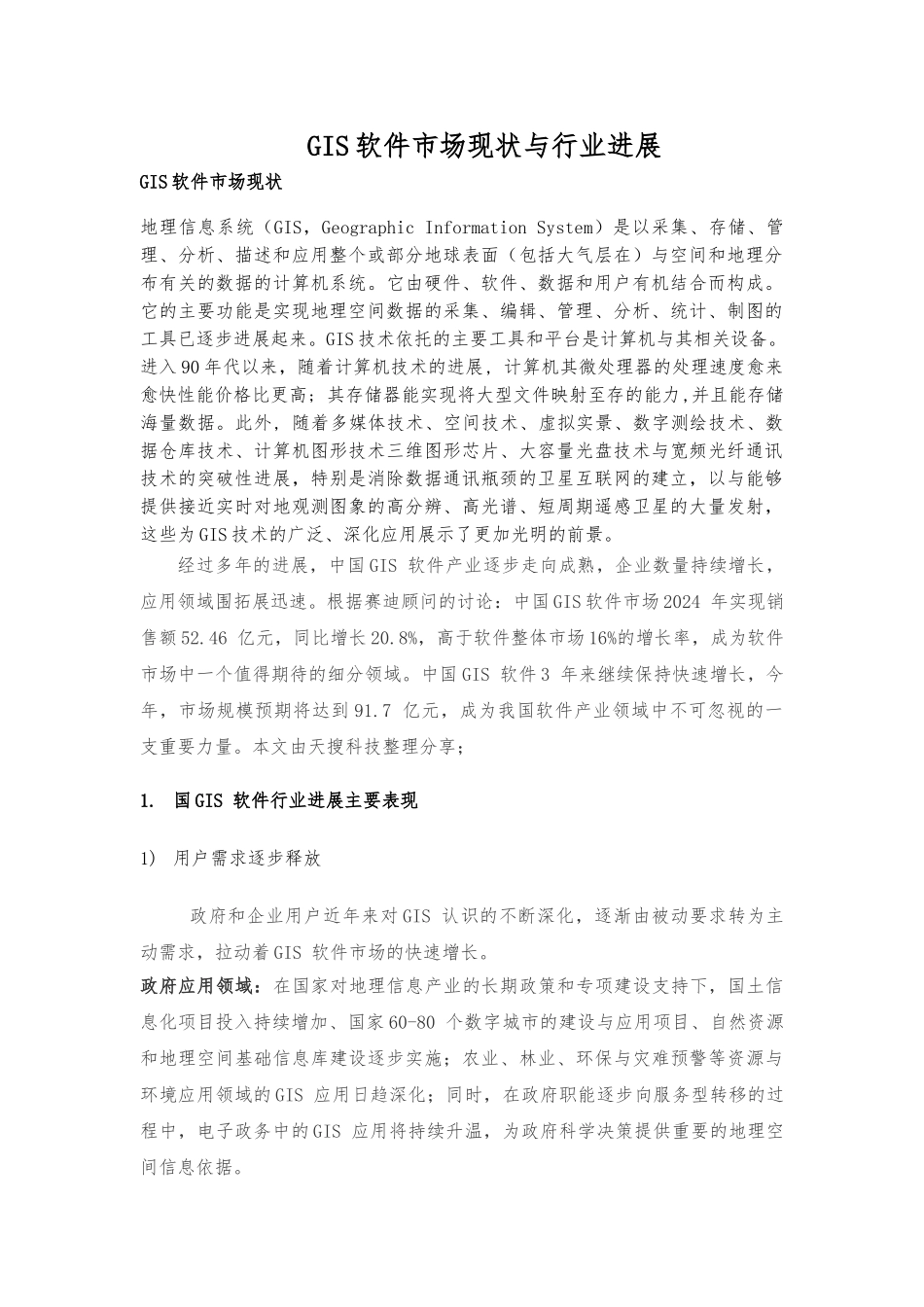 GIS软件市场现状与行业发展_第1页