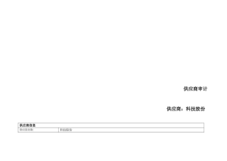 GMP_计算机验证_供应商审计