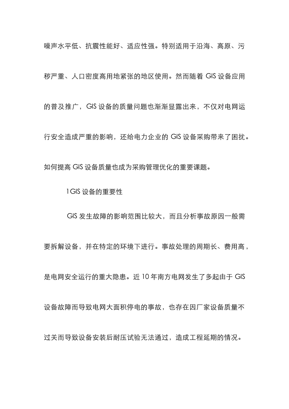 GIS设备质量招标采购管理研究_第2页
