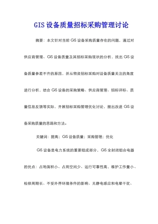 GIS设备质量招标采购管理研究