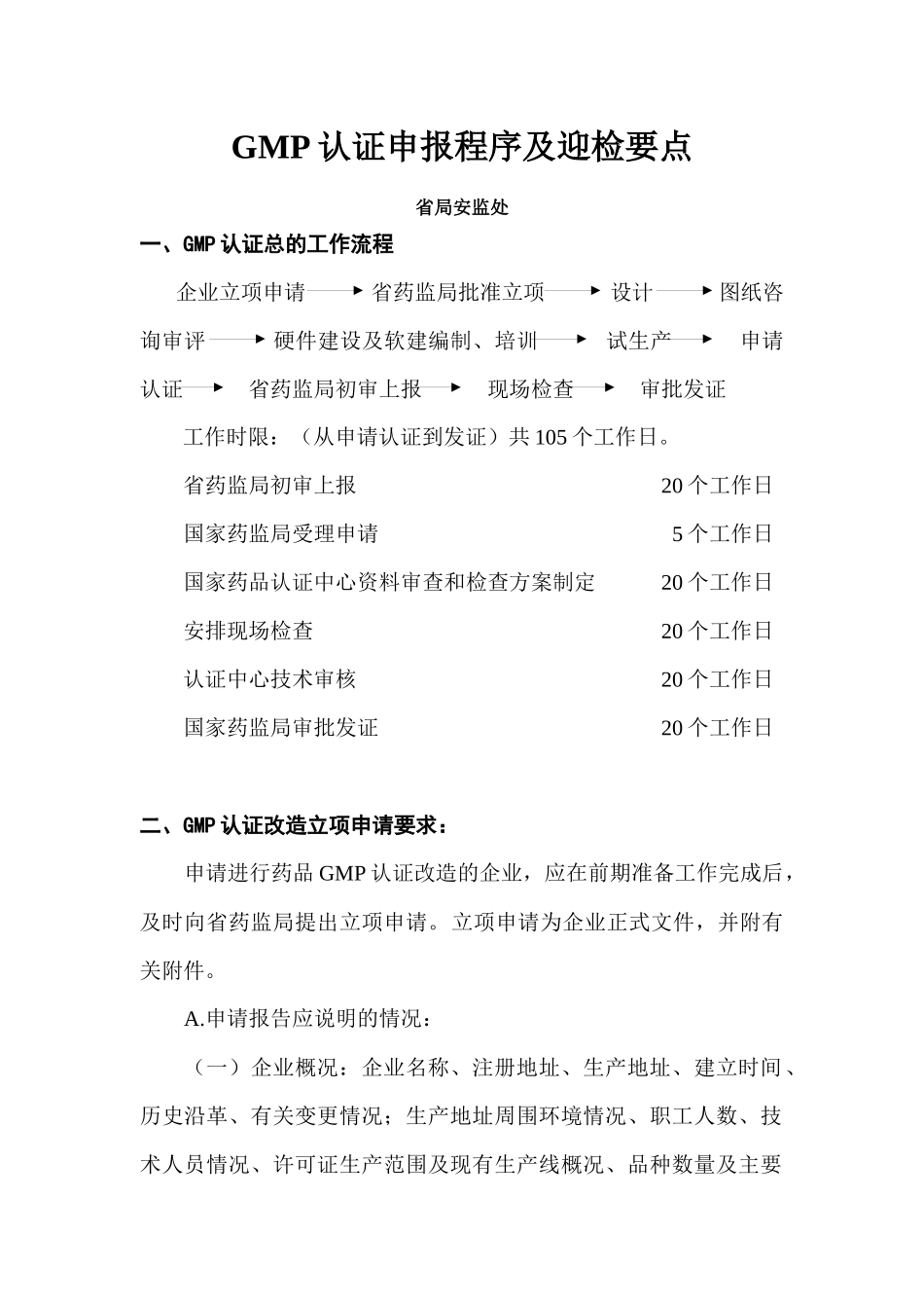 GMP认证申报程序及迎检要点_第1页