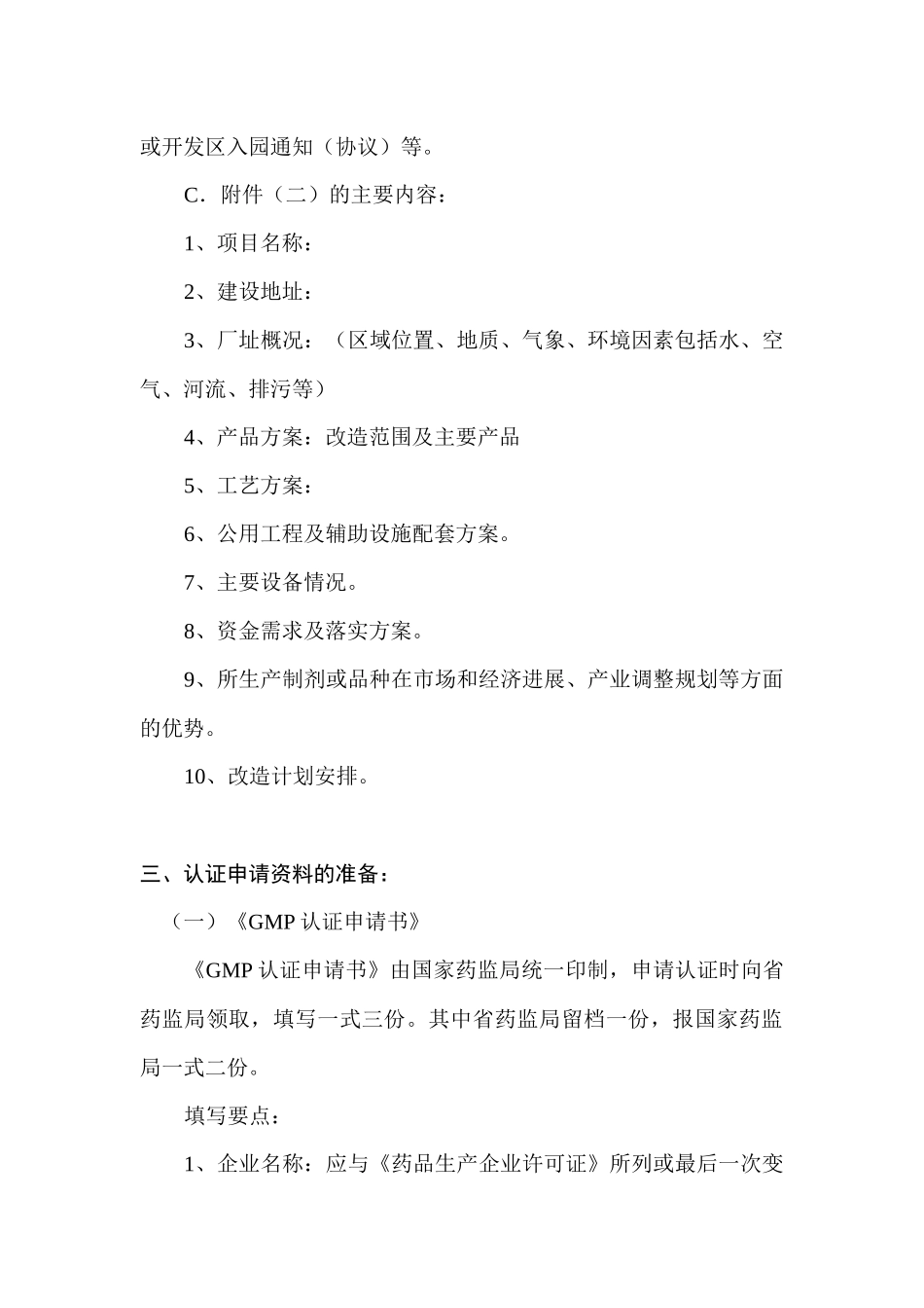 GMP认证申报程序及迎检要点_第3页