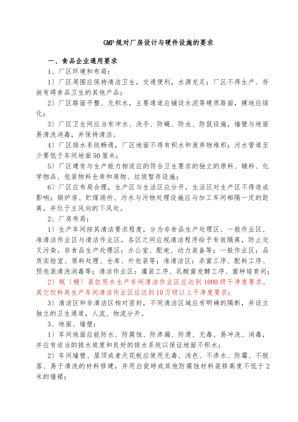 GMP规范对厂房设计与硬件设施的要求内容_第1页