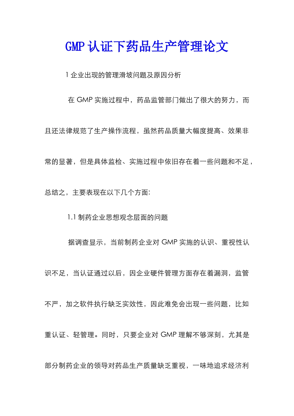 GMP认证下药品生产管理论文_第1页