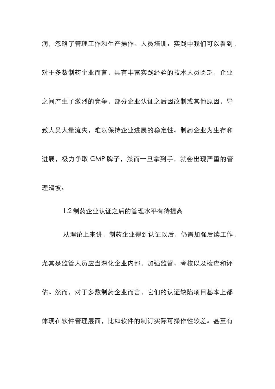 GMP认证下药品生产管理论文_第2页