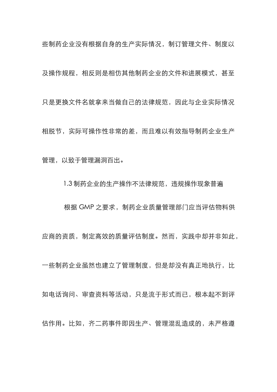 GMP认证下药品生产管理论文_第3页