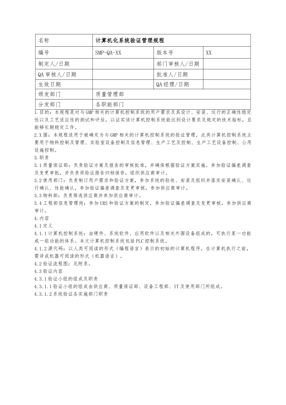 GMP认证  计算机化系统验证管理规程_第1页
