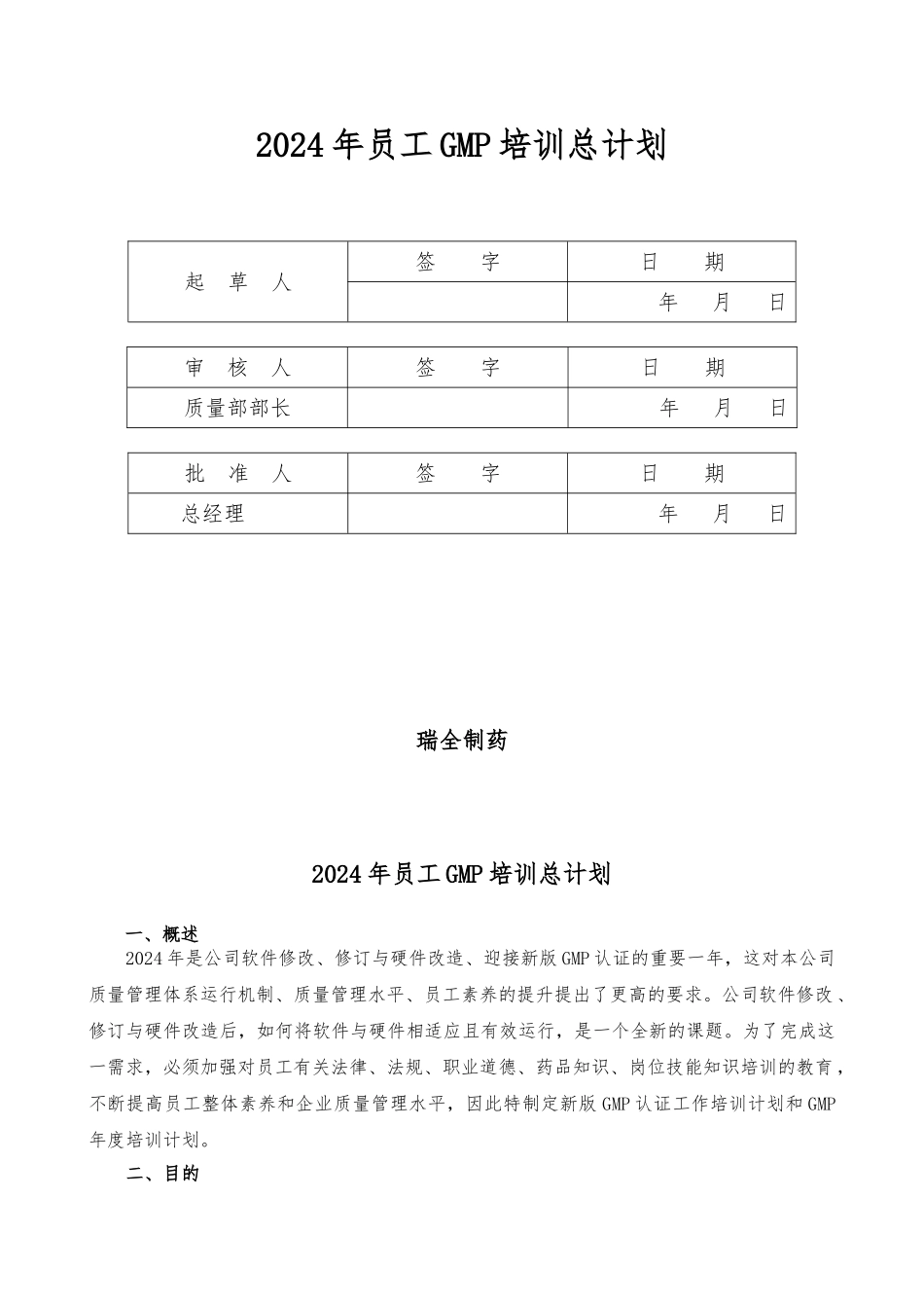 GMP年度培训总计划与部门计划_第1页