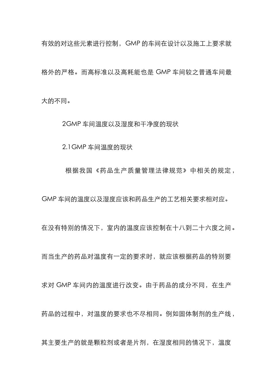 GMP车间湿度与温度和洁净度控制的节能设计_第2页