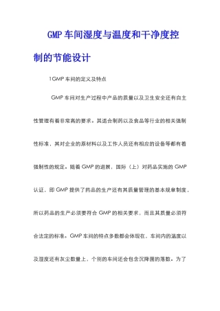 GMP车间湿度与温度和洁净度控制的节能设计