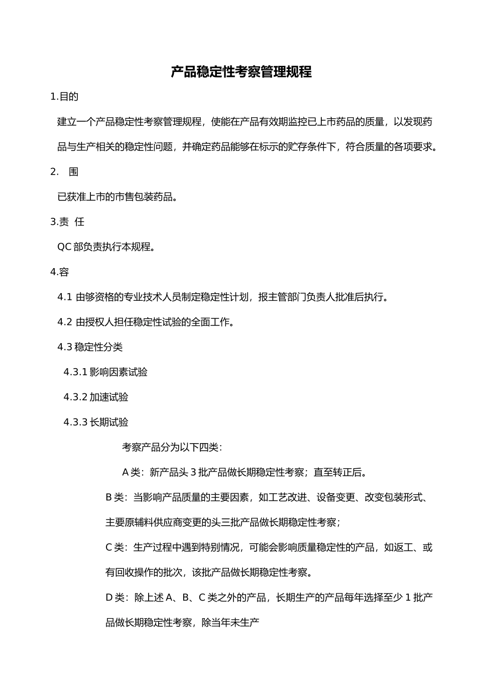 GMP产品稳定性考察管理规程_第1页